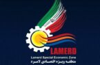 تقدیر رئیس ایمیدرو از نقش‌آفرینی و تداوم فعالیت توسعه‌ای منطقه ویژه اقتصادی لامرد