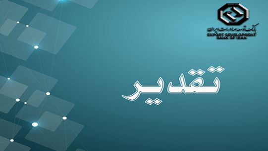 تقدیر شرکت صنایع کاشی و سرامیک الوند از بانک توسعه صادرات ایران