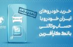 تمدید مهلت خرید محصولات ایران خودرو با حساب وکالتی بانک کارآفرین