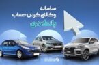 تمدید مهلت وکالتی کردن حساب‌ در بانک دی برای طرح جدید «فروش محصولات ایران‌خودرو»