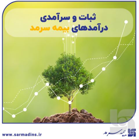 ثبات و سرآمدی درآمدهای سرمد