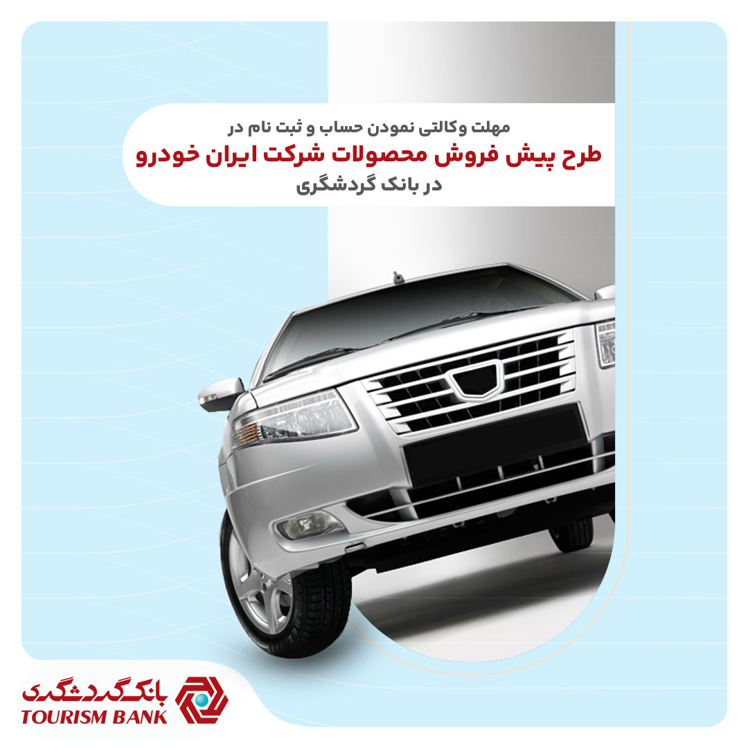 ثبتنام محصولات ایرانخودرو با حساب وکالتی بانک گردشگری-تیر۱۴۰۴