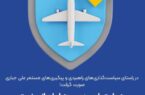 حمایت راهبردی بیمه ایران از صنعت حمل‌ونقل هوایی کلید خورد