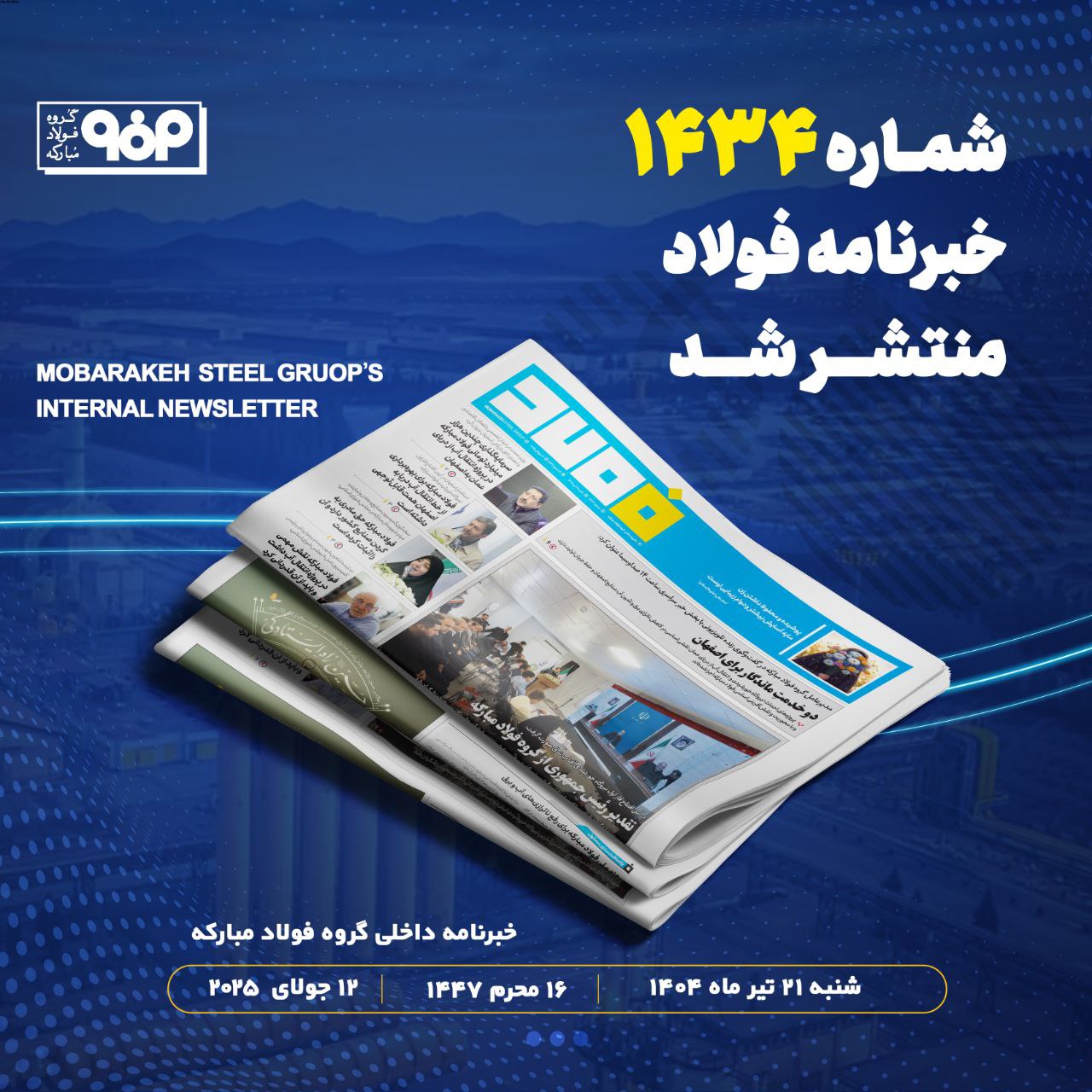 خبرنامه شماره ۱۴۳۴ فولاد منتشر شد