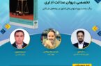 در راستای اجرای مدیریت دانش در صنعت بیمه، سومین کافه کتاب با عنوان: ”مجموعه آراء هیئت عمومی و تخصصی دیوان عدالت اداری و آراء وحدت رویه دیوان عالی کشور در بیمه‌های بازرگانی “ برگزار می شود