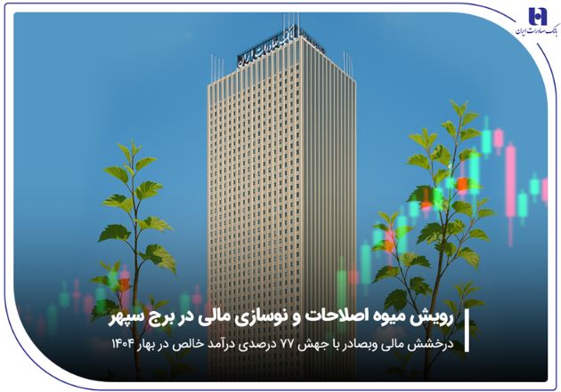 درخشش مالی «وبصادر» با جهش ۷۷ درصدی درآمد خالص در بهار ۱۴۰۴