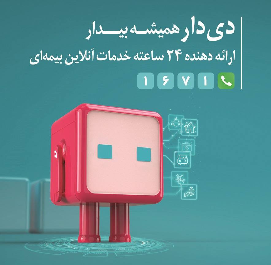 ”دیدار“ از مرز یک میلیون عضو گذشت / گام بلند بیمه دی در ارتقای تجربه مشتری