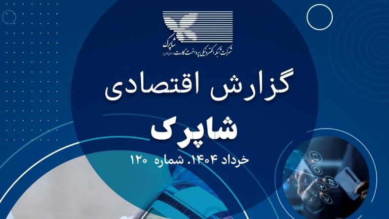 رشد چشمگیر تراکنش‌های شبکه پرداخت شاپرک در خرداد ۱۴۰۴ با ثبت ۴٫۵ میلیارد تراکنش