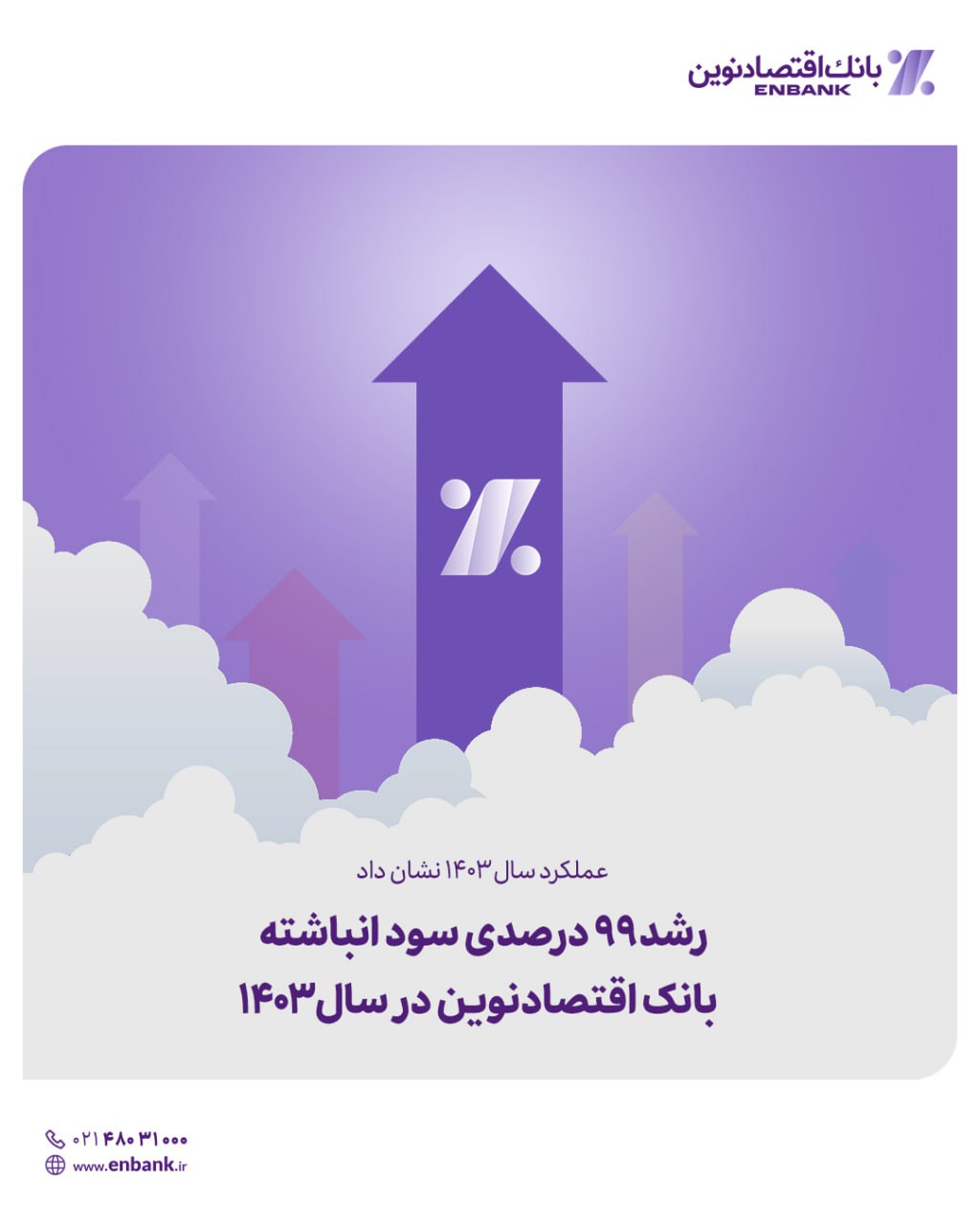 رشد ۹۹ درصدی سود انباشته بانک اقتصادنوین در سال ۱۴۰۳