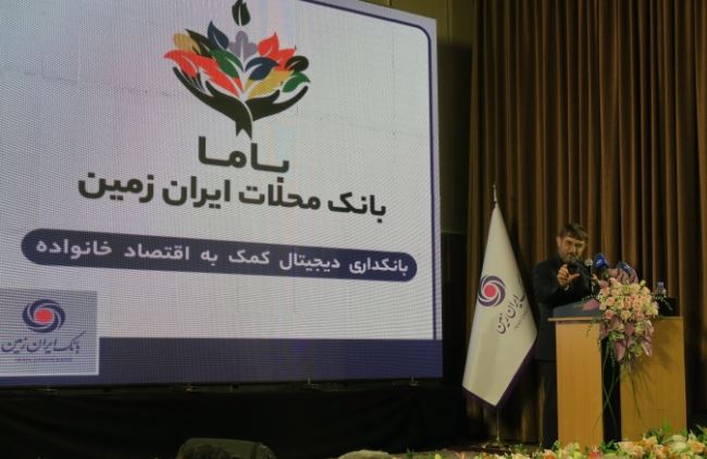 رونمایی از باما بانک ایران زمین به عنوان بانک محلات