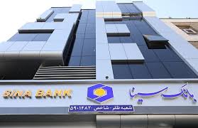 ساعت کار و لیست شعب کشیک بانک سینا در روز چهارشنبه ۱ مرداد