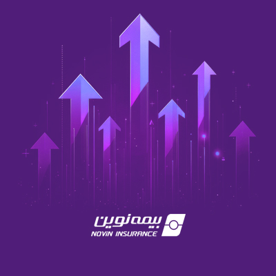 سود خالص ۱/۸۵۱میلیارد ریالی بیمه نوین در سه ماه نخست سال ۱۴۰۴