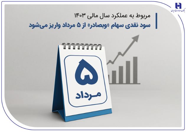 سود نقدی سهام «وبصادر» از ۵ مرداد واریز میشود