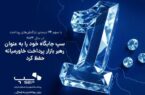 سپ جایگاه خود را به عنوان رهبر بازار پرداخت خاورمیانه حفظ کرد