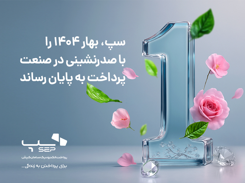 سپ، بهار ۱۴۰۴ را با برتری در بازار پرداخت ایران پشت سر گذاشت