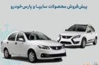 شرایط پیش‌فروش محصولات سایپا و پارس خودرو اعلام شد/ اجرای طرح جوانی جمعیت و جایگزینی خودروهای فرسوده+ بخشنامه