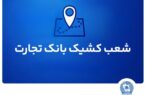 شعب کشیک بانک تجارت برای روز پنج‌شنبه ۲۶ تیر