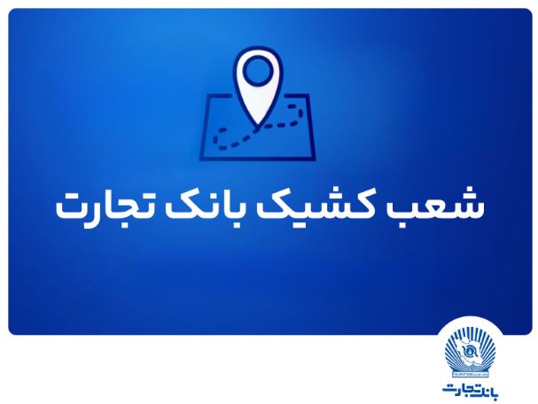شعب کشیک بانک تجارت برای روز پنج‌شنبه ۲۶ تیر