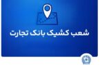 شعب کشیک بانک تجارت برای روز پنج‌شنبه ۲ مردادماه