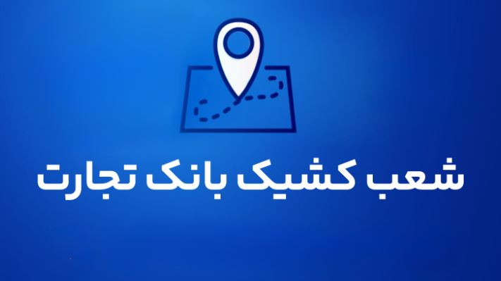 شعب کشیک بانک تجارت برای روز پنج‌شنبه ۹مردادماه