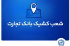 شعب کشیک بانک تجارت برای روز چهار‌شنبه اول مرداد