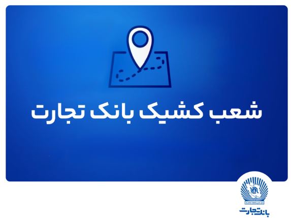 شعب کشیک بانک تجارت برای روز چهار‌شنبه اول مرداد