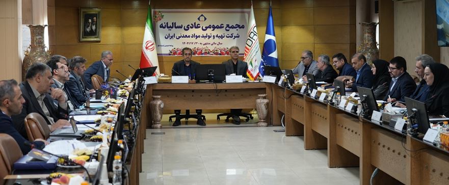 صورتهای مالی منتهی به پایان سال ۱۴۰۳ با نظر مطلوب (منصفانه) به تصویب رسید