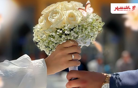 عملکرد درخشان بانک شهر در پرداخت وام های ازدواج و فرزندآوری از ابتدای سال جاری