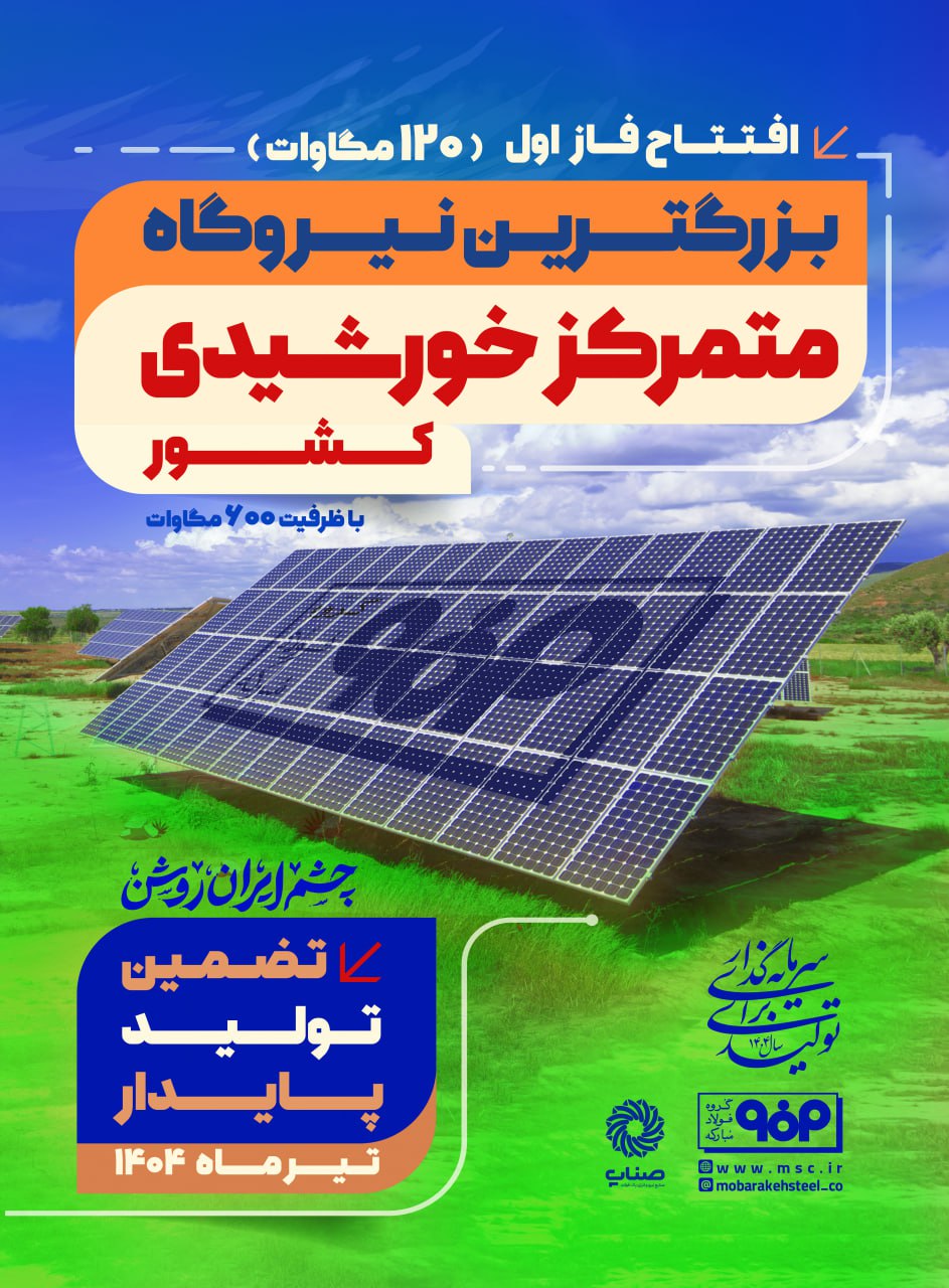 فاز اول نیروگاه خورشیدی فولاد مبارکه فردا با حضور وزیر صمت افتتاح میشود