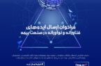 فراخوان جذب ایده‌های نوآورانه و فناورانه