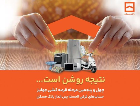 فقط دو هفته فرصت باقیست / پایان تیرماه، آخرین مهلت شرکت در قرعهکشی حسابهای قرضالحسنه پسانداز بانک مسکن