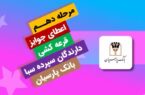 قدردانی از همراهی مشتریان؛ جوایز دهمین قرعه‌کشی سپرده سبای باشگاه مشتریان بانک پارسیان اهدا شد