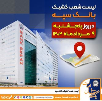 لیست شعب کشیک بانک سپه در روز پنجشنبه نهم مردادماه