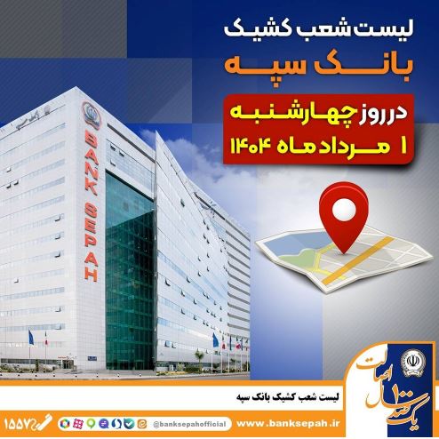 لیست شعب کشیک بانک سپه در روز چهار‌شنبه یکم مردادماه