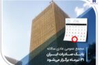 مجمع عمومی عادی سالانه بانک صادرات ایران ۳۱ تیرماه برگزار می‌شود