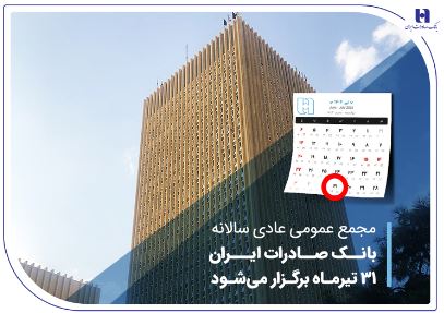 مجمع عمومی عادی سالانه بانک صادرات ایران ۳۱ تیرماه برگزار میشود