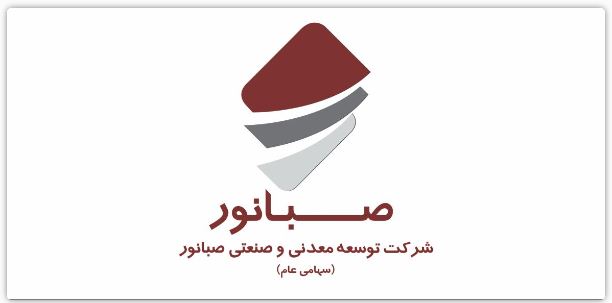 مجمع عمومی عادی سالیانه شرکت صبانور در ۱۹ تیرماه برگزار میشود