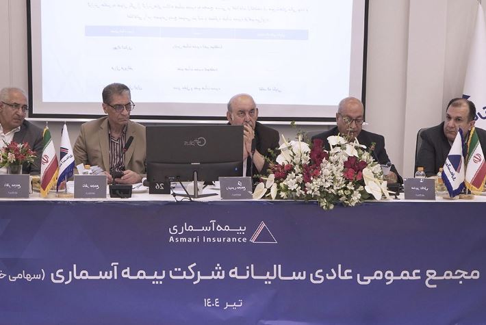 مجمع عمومی عادی سالیانه صاحبان سهام شرکت بیمه آسماری روز دوشنبه ۲۳ تیرماه سال جاری برگزار شد