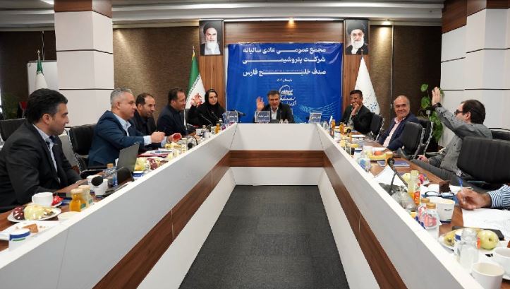 مجمع عمومی عادی سالیانه پتروشیمی صدف خلیجفارس برگزار شد