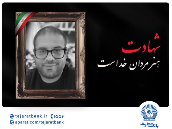 مدیرعامل بانک تجارت شهادت برادر همکار ارجمند سرکار خانم قاسمی را تسلیت گفت