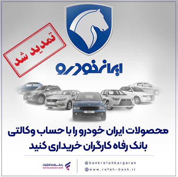 مهلت وکالتی کردن حساب مشتریان بانک رفاه کارگران تمدید شد