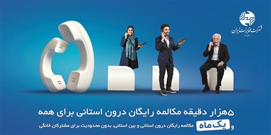 میزان مکالمه رایگان از آبونمان تلفن ثابت بیشتر است