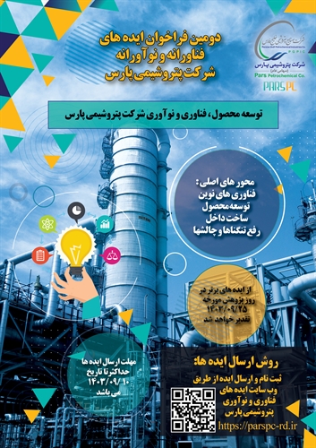 نتایج دومین فراخوان ایده های فناورانه و نوآورانه در شرکت پتروشیمی پارس