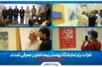 نفرات برتر نمایشگاه پوستر بیمه تعاون معرفی شدند