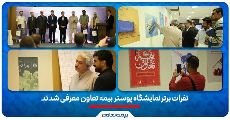 نفرات برتر نمایشگاه پوستر بیمه تعاون معرفی شدند