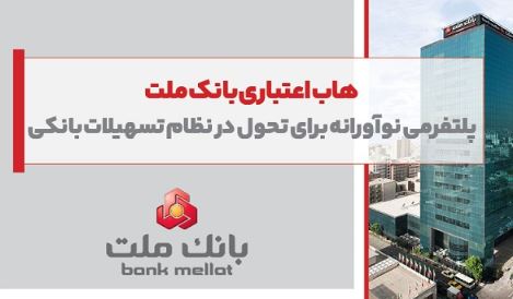 هاب اعتباری بانک ملت؛ پلتفرمی نوآورانه برای تحول در نظام تسهیلات بانکی