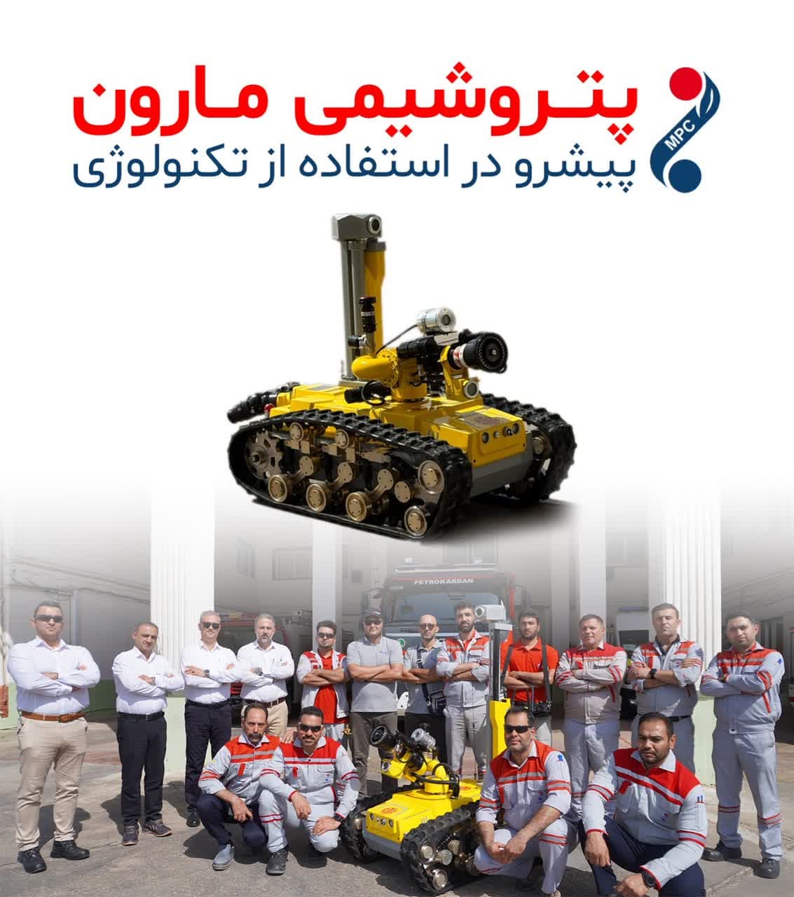 پتروشیمی مارون پیشرو در استفاده از تکنولوژی این بار در زمینه اطفاء حریق