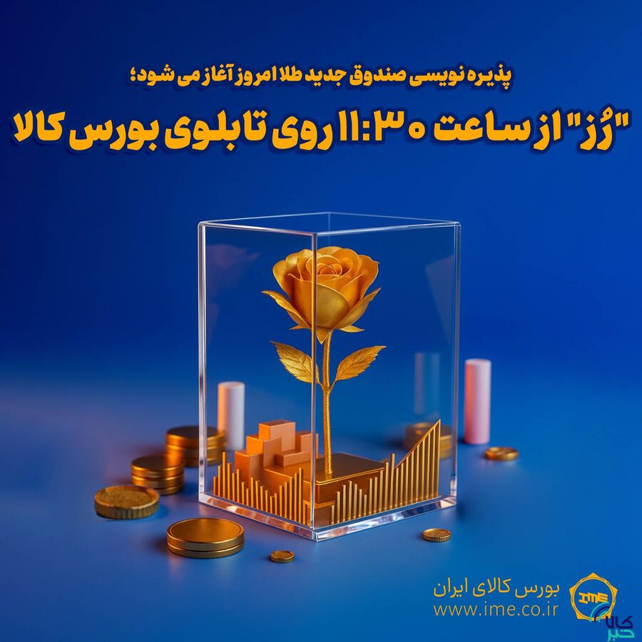 پذیره‌نویسی «رُز» امروز آغاز می شود