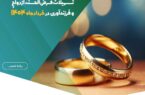 پرداخت بیش از ۱.۱۵۰ میلیارد ریال تسهیلات قرض‌الحسنه ازدواج و فرزندآوری در خردادماه ۱۴۰۴