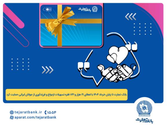 پرداخت بیش از ۴۴ هزار میلیارد ریال تسهیلات ازدواج و فرزندآوری توسط بانک تجارت تا پایان خردادماه